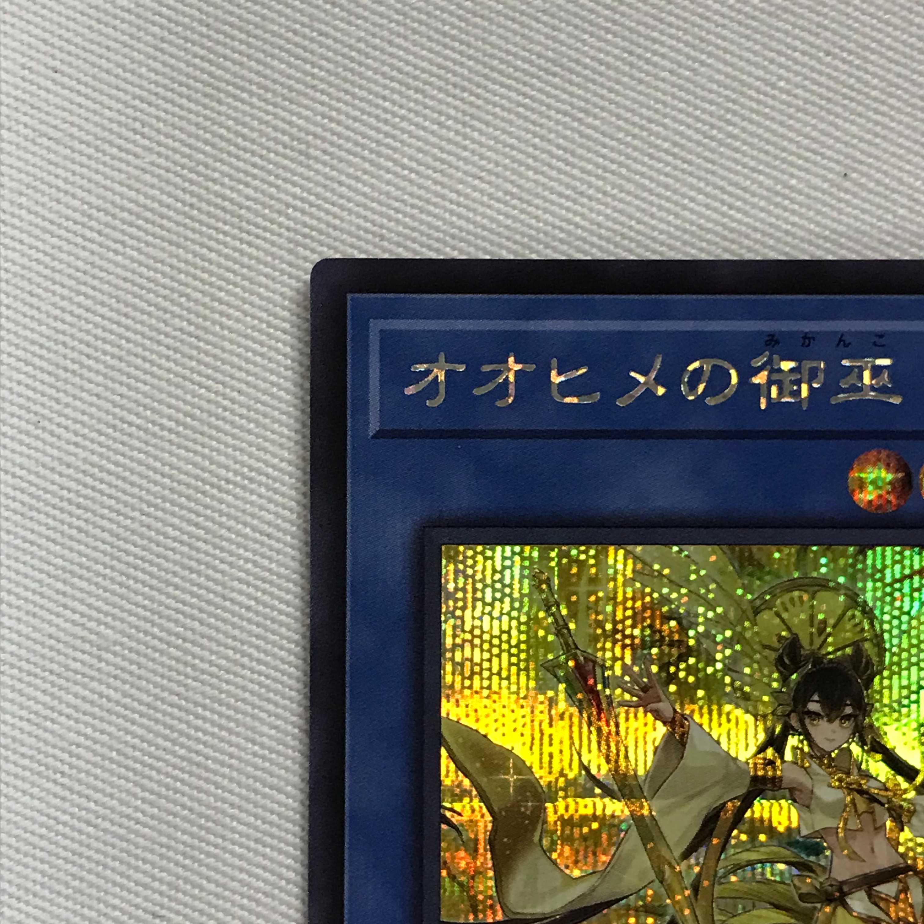 【御巫】シークレット11枚セット 遊戯王 御巫パーツ 11枚セット - メルカリ