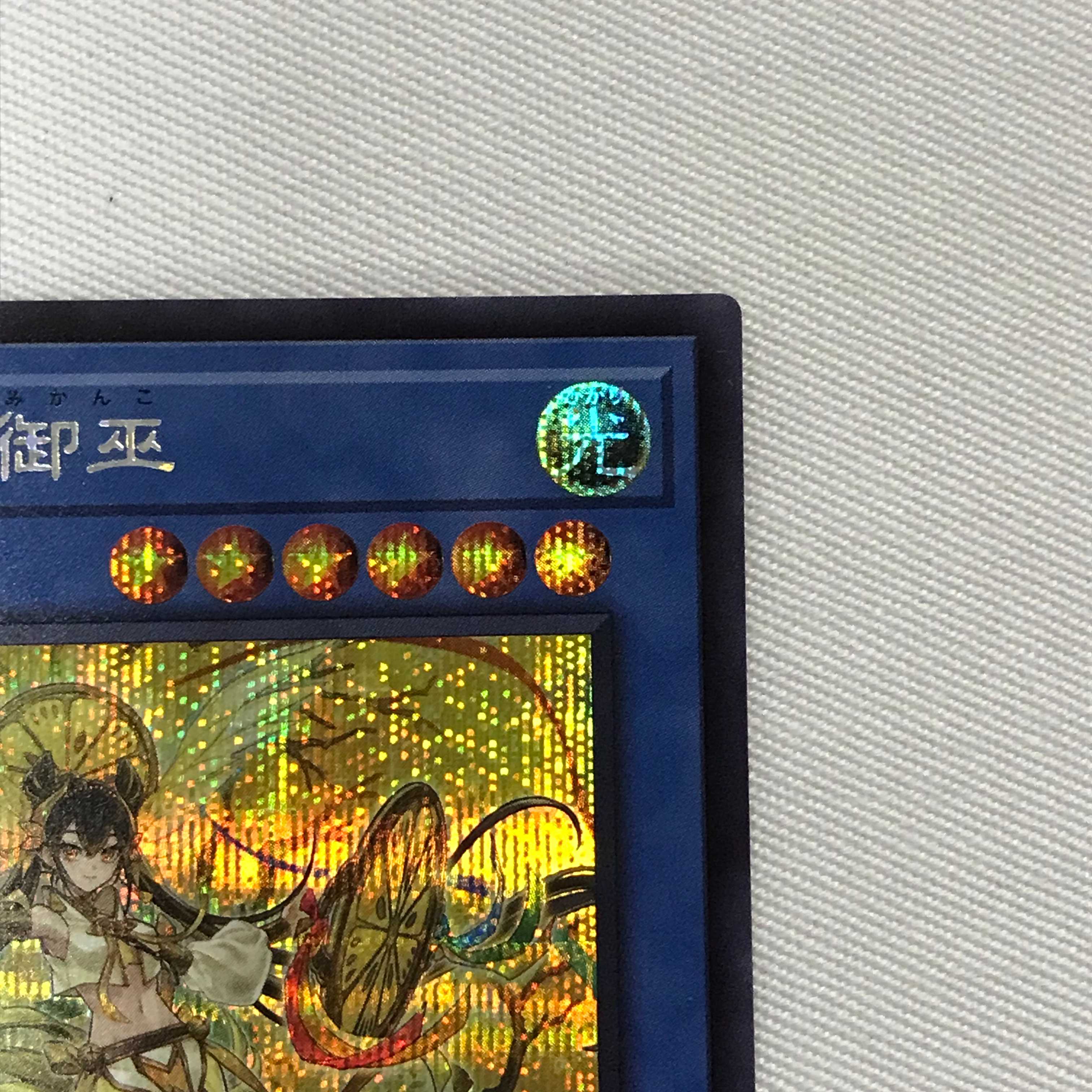 071MC368H 遊戯王 オオヒメの御巫 シークレット