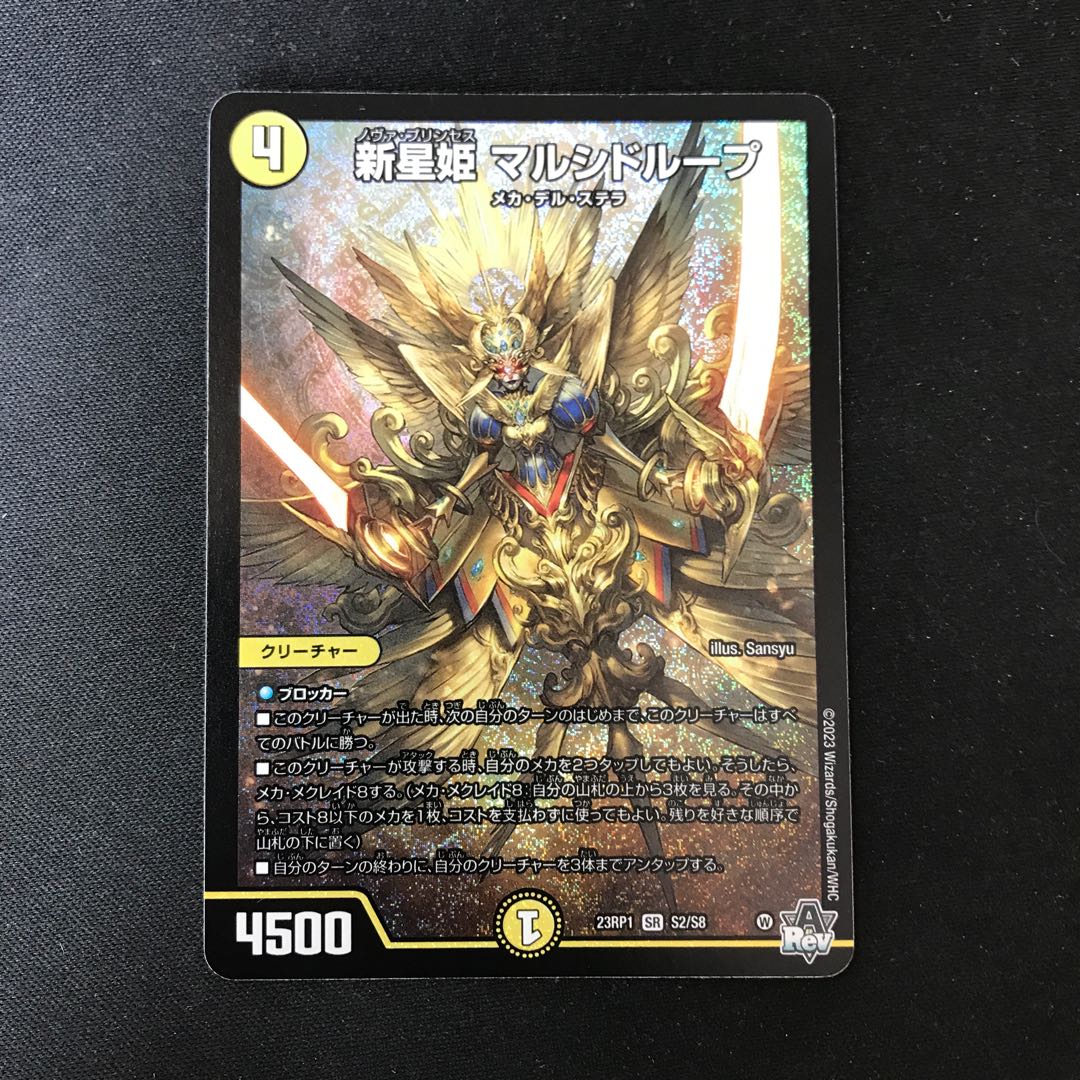 新星姫 マルシドループ SR S2/S8