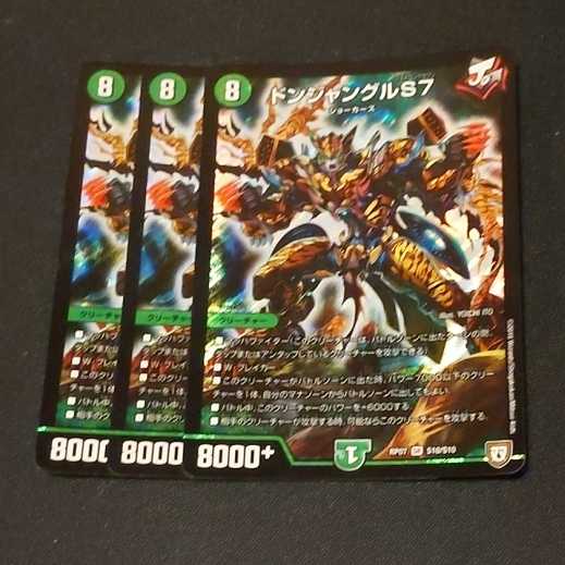 ドンジャングルS7 3枚