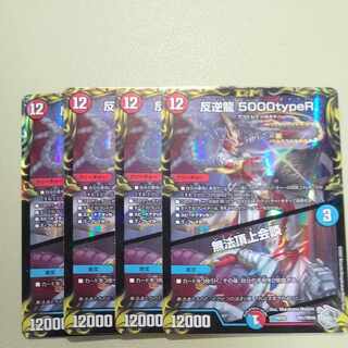 反逆龍 5000typeR｜無法頂上会談(20th銀トレジャー) TR1/10