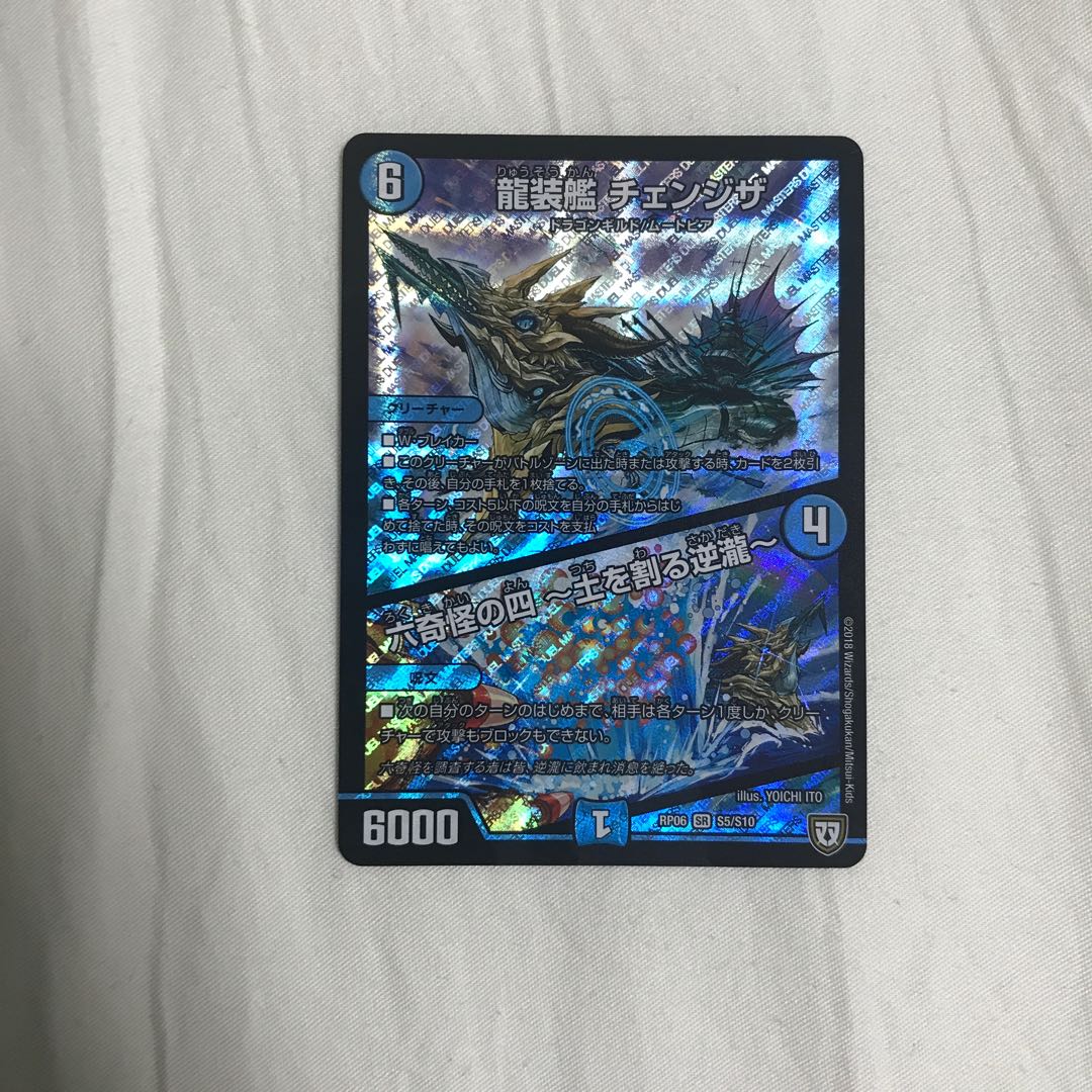 龍装艦 チェンジザ