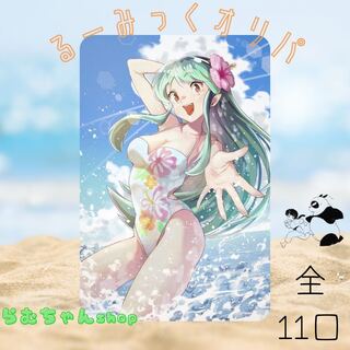 【完売御礼】夏だっちゃ♪ るーみっくオリパ！