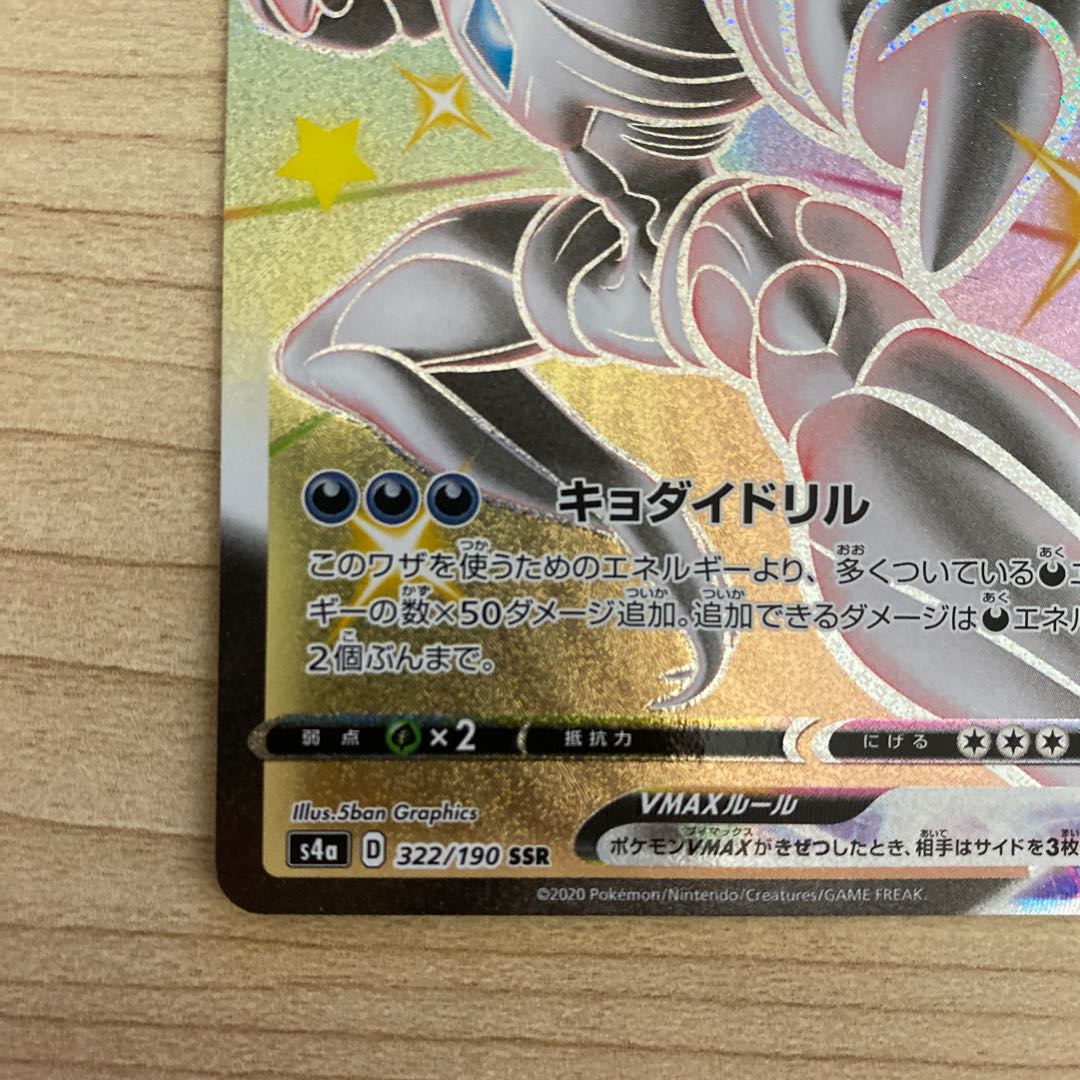 GrimmsnarlVMAX SSR 322/190