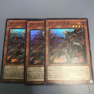 アルバスの落胤　3枚