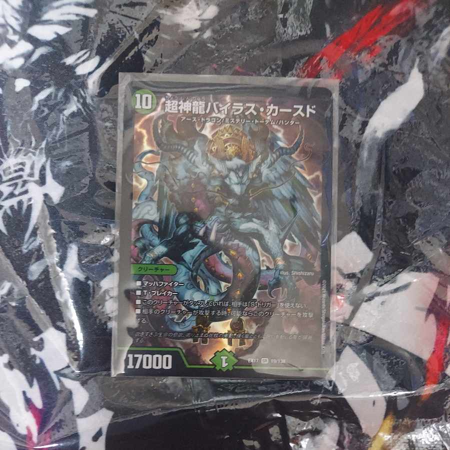 超神龍バイラス・カースド SR 19/138