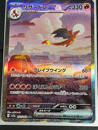 Charizardex SAR 201/165