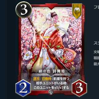 緋々色 詩舞姫 1枚