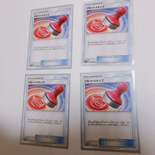 リセットスタンプ 4枚