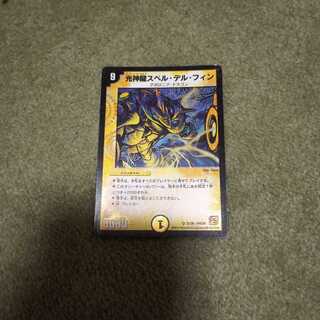 光神龍スペル・デル・フィン