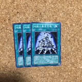 地獄の暴走召喚