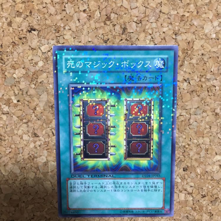 死のマジックボックス