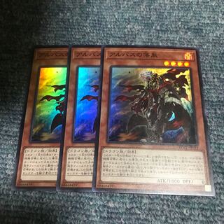 アルバスの落胤　3枚