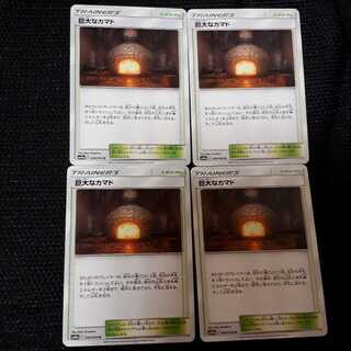 ポケカ巨大なカマド4枚セット！