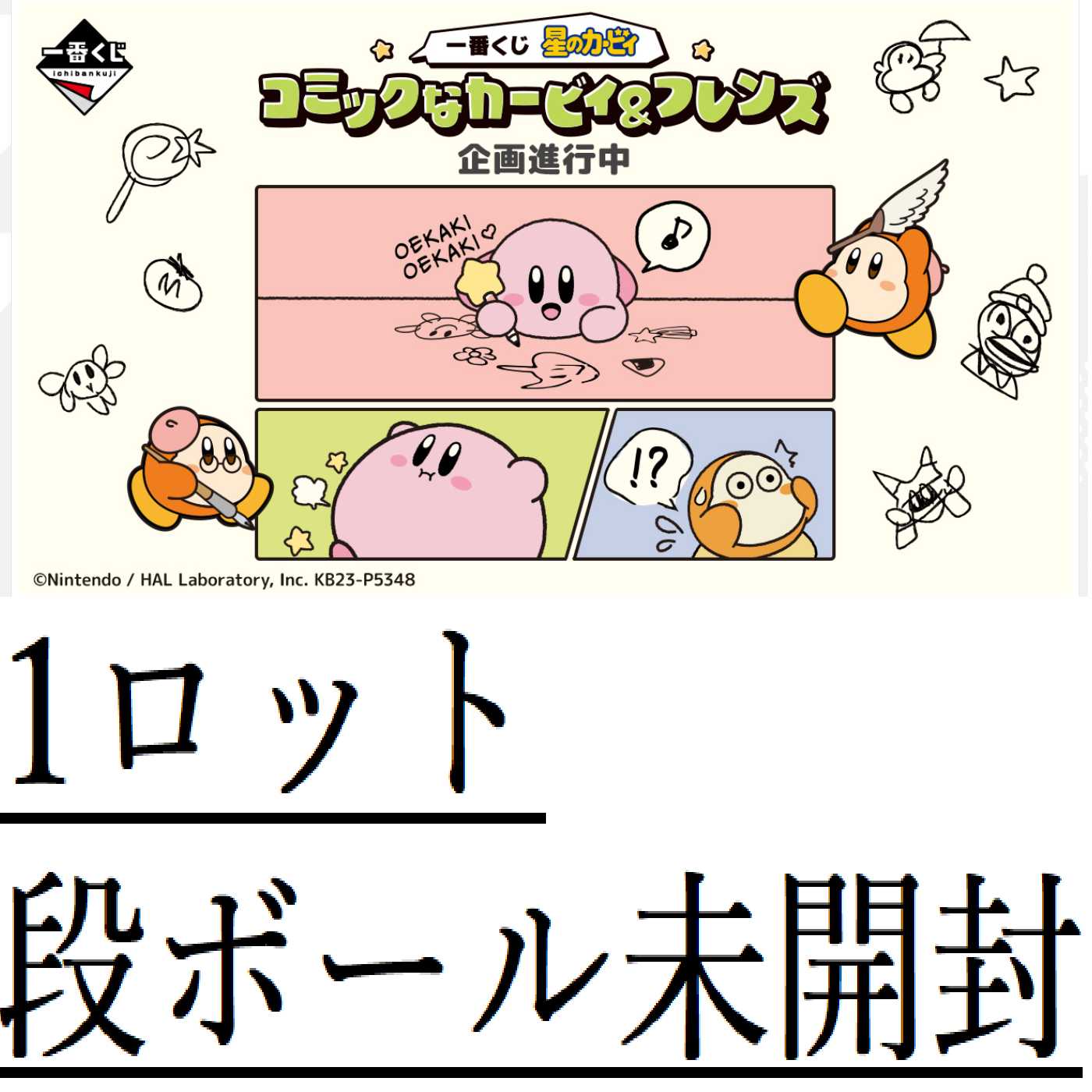 星のカービィ 一番くじ 1ロット