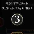 黒3コスト　スピリット