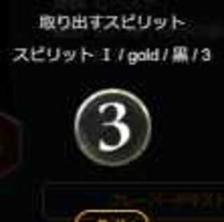 黒3コスト　スピリット