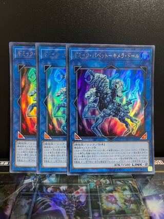 遊戯王スタジオ 5159 ギミック・パペット-キメラ・ドール ウルトラレア JP004