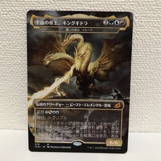 宇宙の帝王、キングギドラ