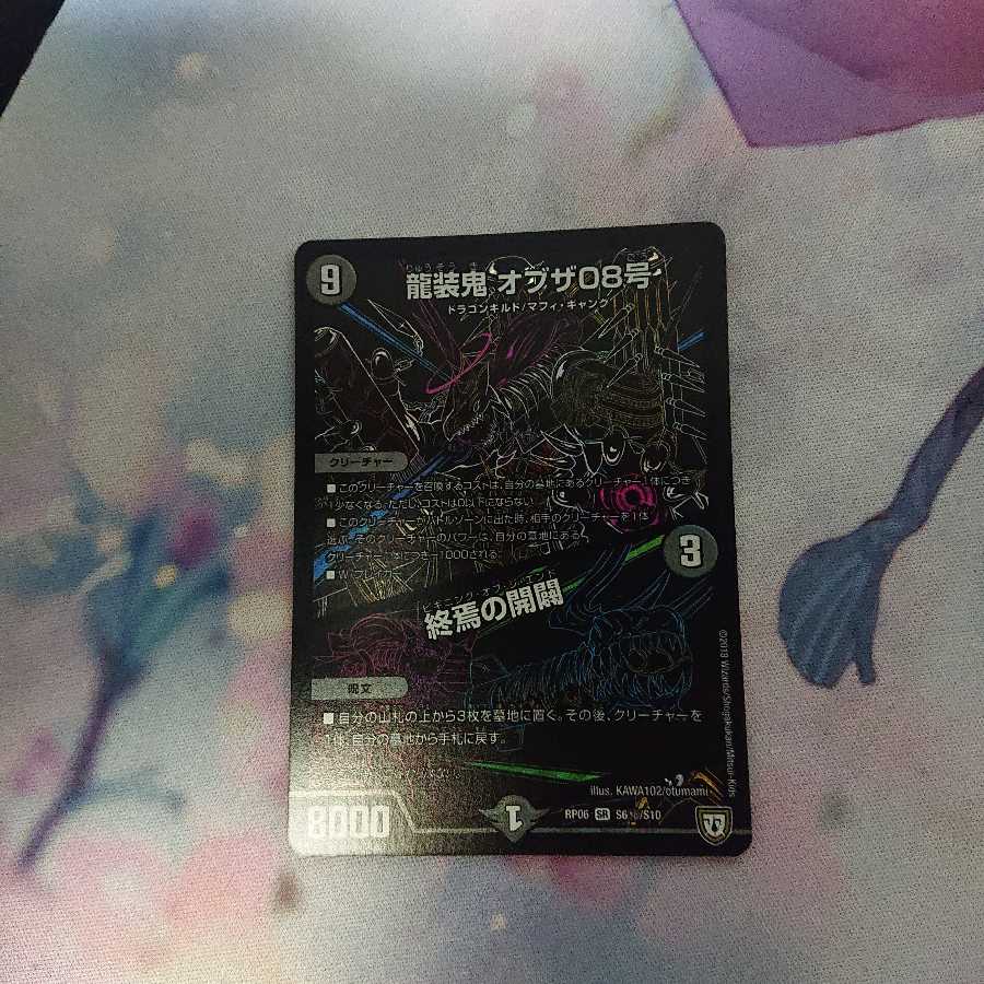 龍装鬼オブザ08号