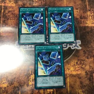 遊戯王★フューチャー・ヴィジョン★ノーマル三枚★