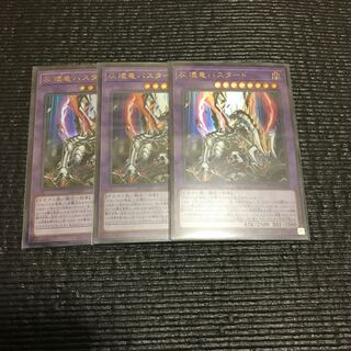 灰燼竜バスタード(ウルトラ) 3枚セット