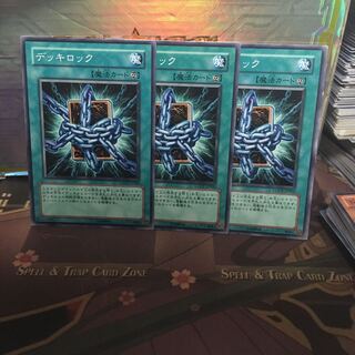 デッキロック 3枚 3枚