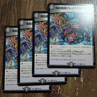 煉獄魔弾グレイテスト・ゲート R 56/138