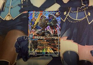 無限合体 ダンダルダBB SR 基本J 1/15