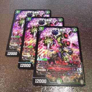 ドマンモ龍樹3枚