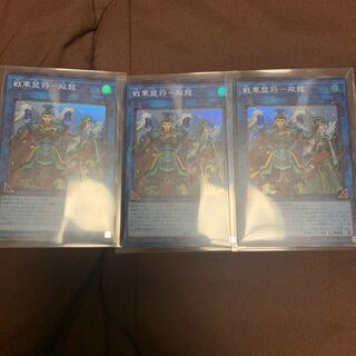 戦華盟将-双龍　スーパーレア3枚