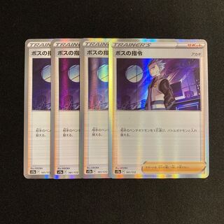 専用（2点）d21 ボスの指令 キラ s12a 4枚セット ポケモン トレトレ