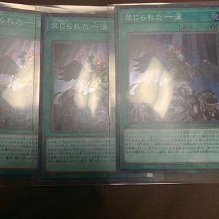 禁じられた一滴　3枚　スーパー