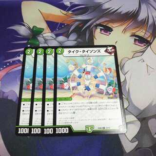 タイクタイソンズ 未使用