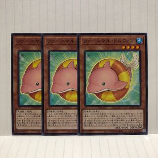 ファーニマル・ドルフィン　3枚　ノーマル　ライズオブザデュエリスト　マホ子