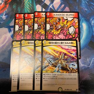 KAMASE-BURN!&♪銀河の裁きに勝てるもの無し　4枚
