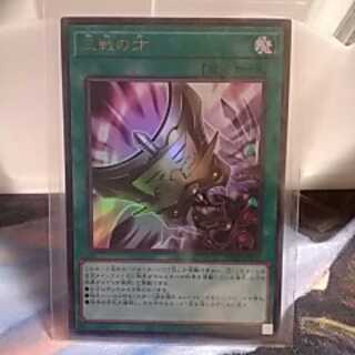 三戦の才（ウルトラレア)