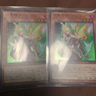 焔聖騎士-オジエ　スーパー2枚