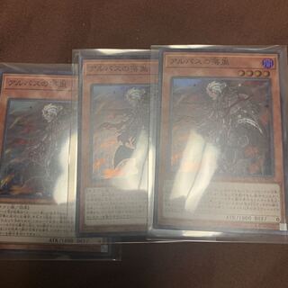 アルバスの落胤　スーパー3枚