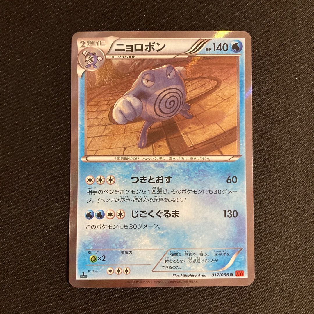 d332 Poliwrath 1ED XY3 R Kira Pokémon Toretto