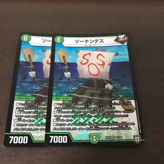 ソーナンデス 2枚