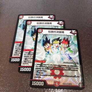 伝説の決闘者3枚