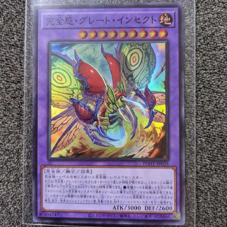 完全態・グレート・インセクト SE