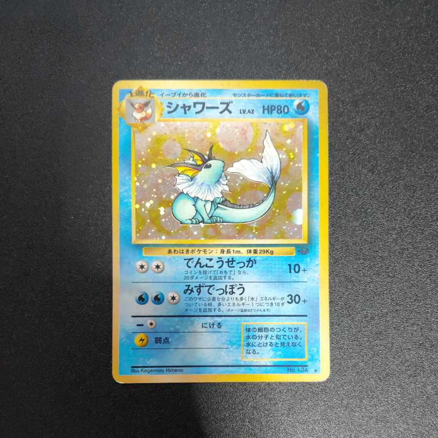 ポケモンカード 旧裏 シャワーズ - ポケモンカードゲーム ポケモンカード 旧裏 シャワーズ - ポケモンカードゲーム