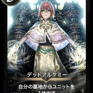 デッドアルケミー【スピ無し】