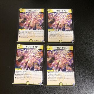 DM トロワ・サイン コモン 4枚セット2