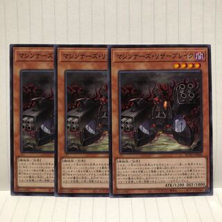 マシンナーズ・リザーブレイク　3枚　ノーマル　ライズオブザデュエリスト　マホ子