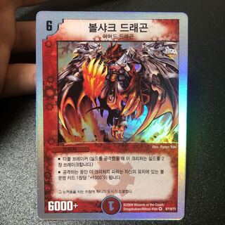 ボルシャックドラゴン　極美品