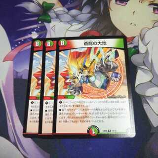 蒼龍の大地 未使用3枚