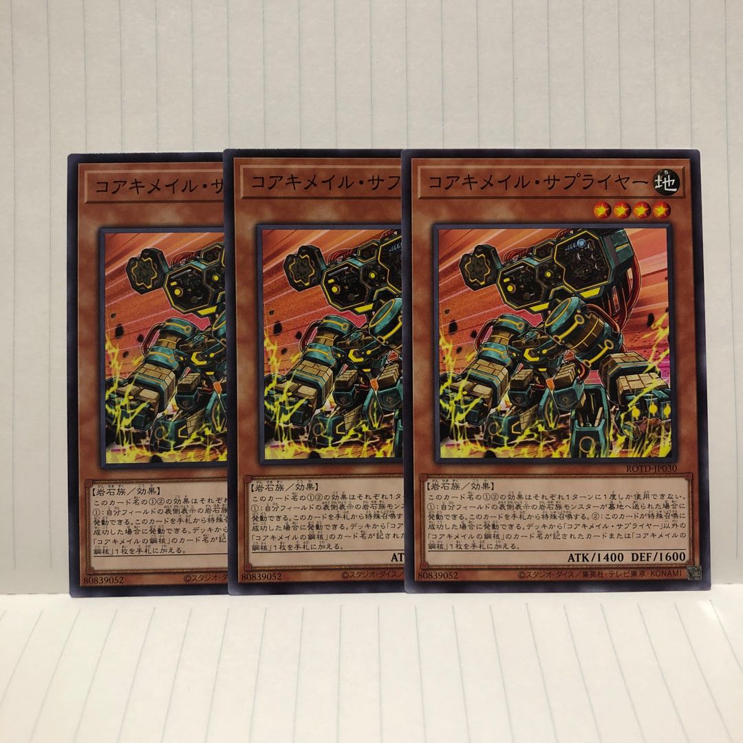 コアキメイル・サプライヤー 3枚 ノーマル ライズオブザデュエリスト マホ子